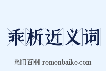 乖析近义词是什么意思的图片